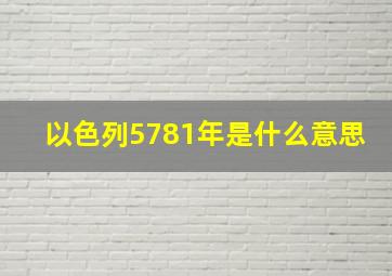 以色列5781年是什么意思