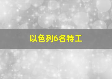 以色列6名特工