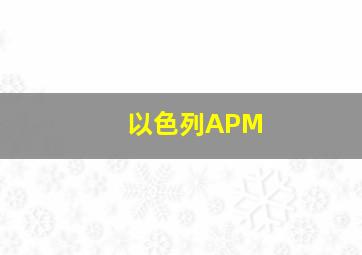 以色列APM