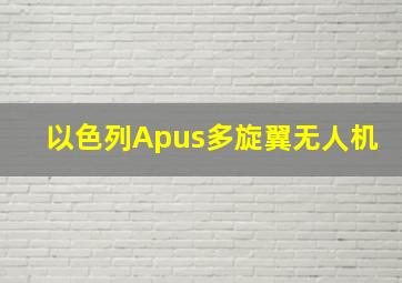 以色列Apus多旋翼无人机