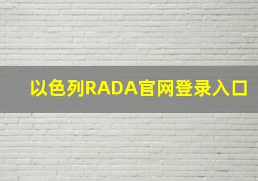 以色列RADA官网登录入口