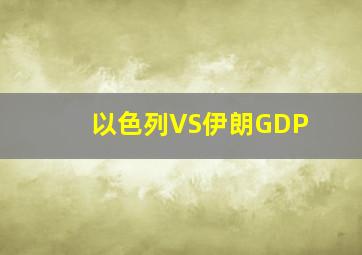 以色列VS伊朗GDP