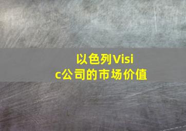 以色列Visic公司的市场价值