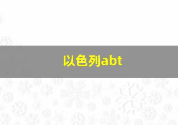 以色列abt