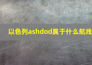 以色列ashdod属于什么航线