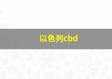 以色列cbd