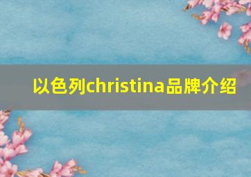 以色列christina品牌介绍