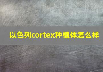 以色列cortex种植体怎么样