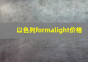 以色列formalight价格