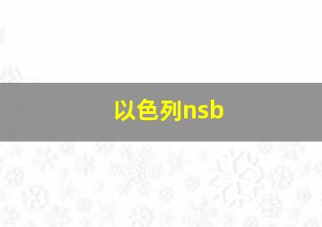 以色列nsb