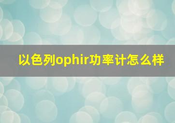 以色列ophir功率计怎么样