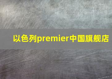 以色列premier中国旗舰店