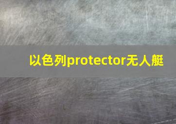 以色列protector无人艇