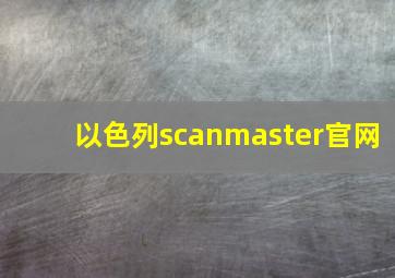 以色列scanmaster官网