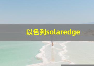 以色列solaredge