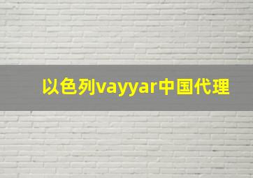 以色列vayyar中国代理