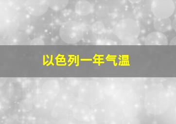 以色列一年气温