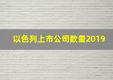 以色列上市公司数量2019