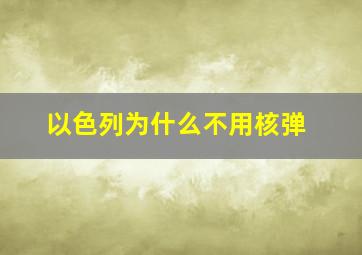 以色列为什么不用核弹