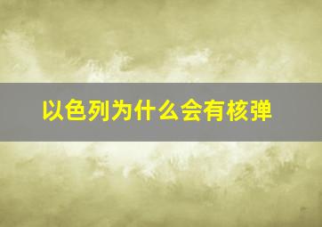 以色列为什么会有核弹