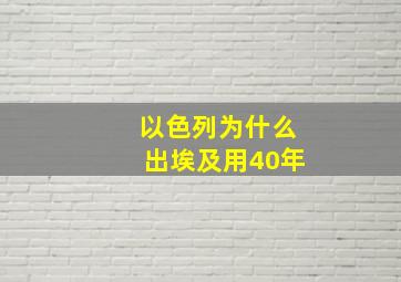 以色列为什么出埃及用40年