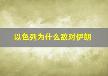 以色列为什么敌对伊朗