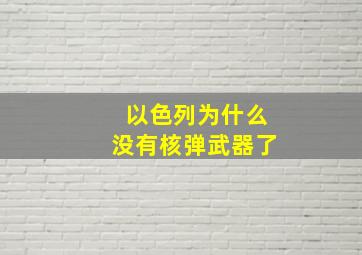 以色列为什么没有核弹武器了