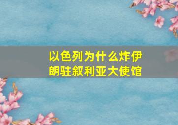 以色列为什么炸伊朗驻叙利亚大使馆