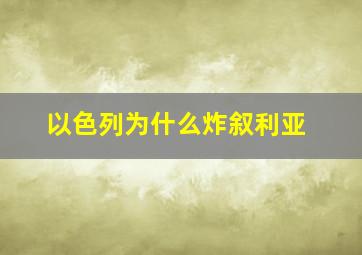 以色列为什么炸叙利亚