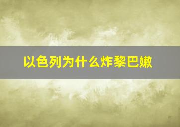 以色列为什么炸黎巴嫩