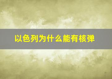 以色列为什么能有核弹