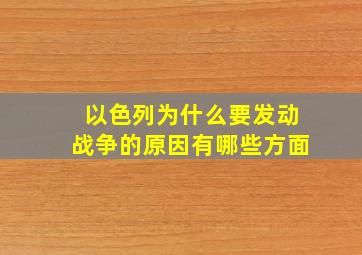 以色列为什么要发动战争的原因有哪些方面