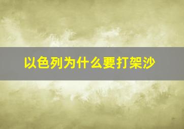 以色列为什么要打架沙