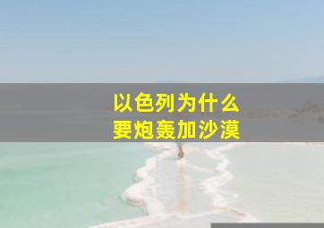 以色列为什么要炮轰加沙漠