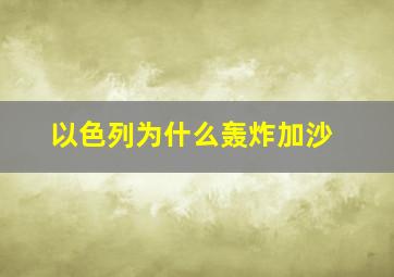 以色列为什么轰炸加沙