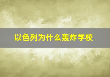 以色列为什么轰炸学校