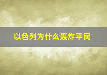 以色列为什么轰炸平民