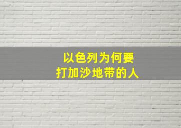 以色列为何要打加沙地带的人