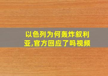 以色列为何轰炸叙利亚,官方回应了吗视频