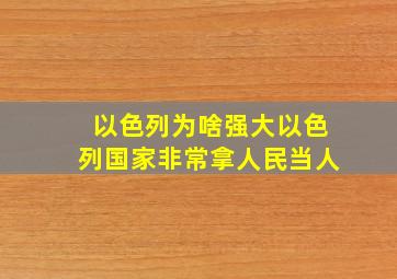 以色列为啥强大以色列国家非常拿人民当人