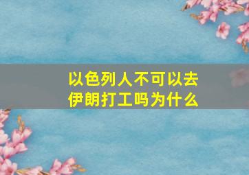 以色列人不可以去伊朗打工吗为什么