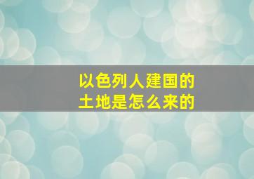 以色列人建国的土地是怎么来的