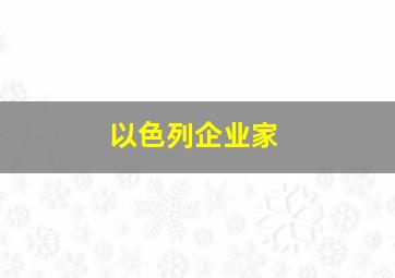 以色列企业家