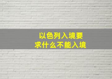 以色列入境要求什么不能入境