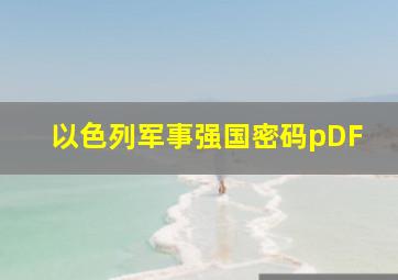 以色列军事强国密码pDF