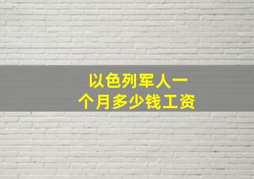 以色列军人一个月多少钱工资