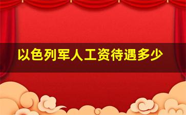 以色列军人工资待遇多少