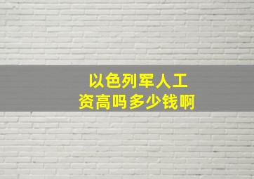 以色列军人工资高吗多少钱啊