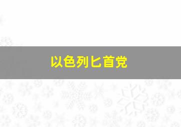 以色列匕首党