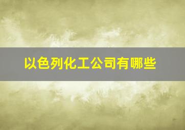 以色列化工公司有哪些